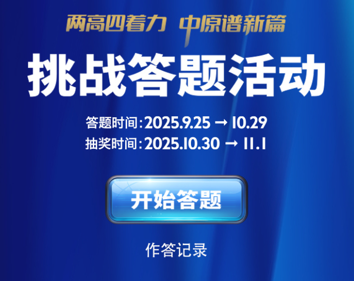 来挑战吧！“两高四着力 中原谱新篇”强国答题活动即将开启