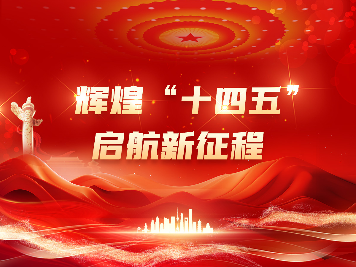 辉煌“十四五” 启航新征程
