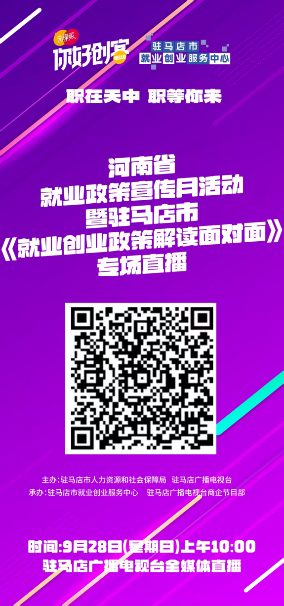 驻马店市将举办就业创业政策解读直播活动