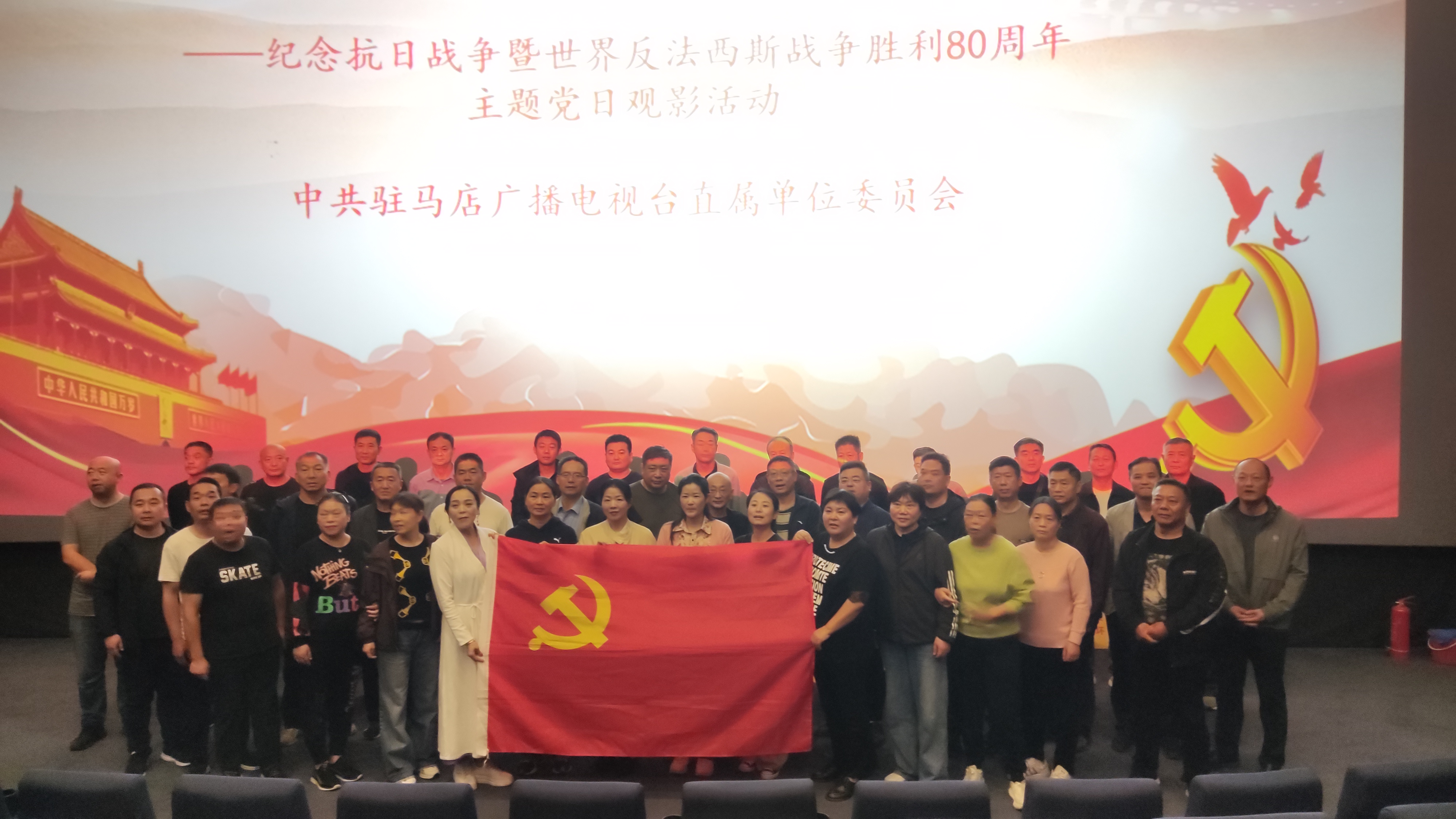 驻马店广播电视台开展纪念抗战胜利80周年主题党日观影活动