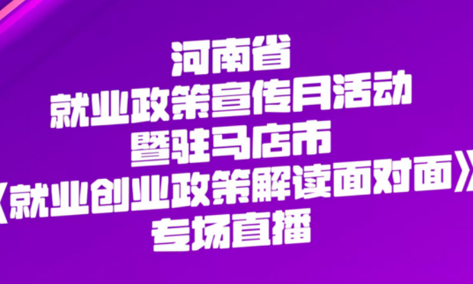 驻马店市将举办就业创业政策解读直播活动