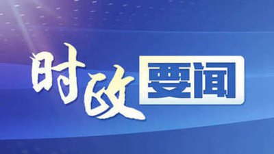 抓紧抓实抓细安全生产各项工作 为驻马店高质量发展营造良好环境