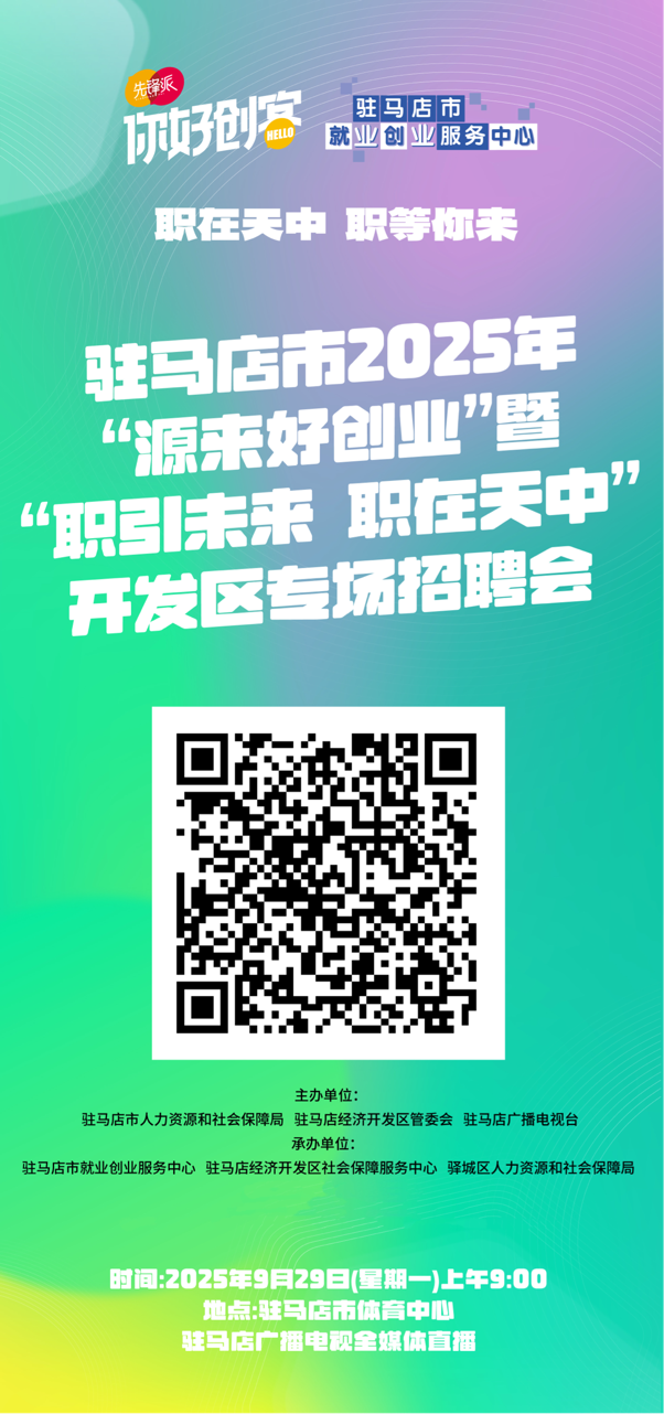 驻马店市将举办“源来好创业”暨“职引未来 职在天中”专场招聘会