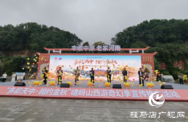 “多彩天中 相约金秋”嵖岈山西游奇幻季启动