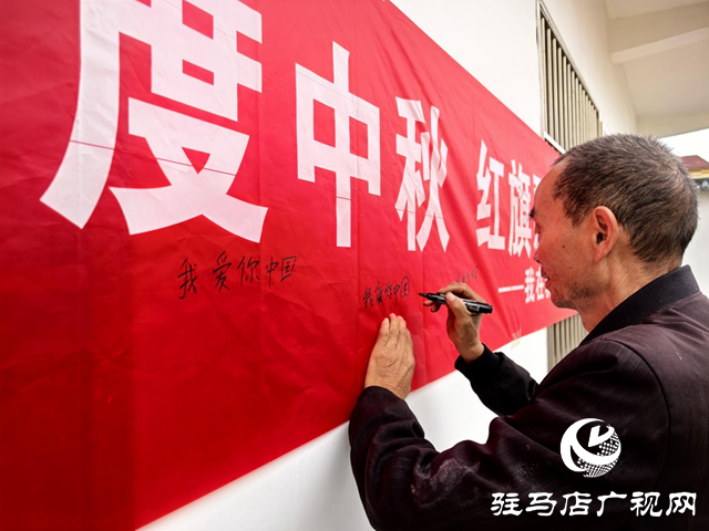 驿城区朱古洞乡开展“喜迎国庆 欢度中秋”主题活动