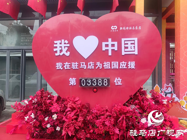 驿城区：满城“中国红” 喜迎国庆中秋双节