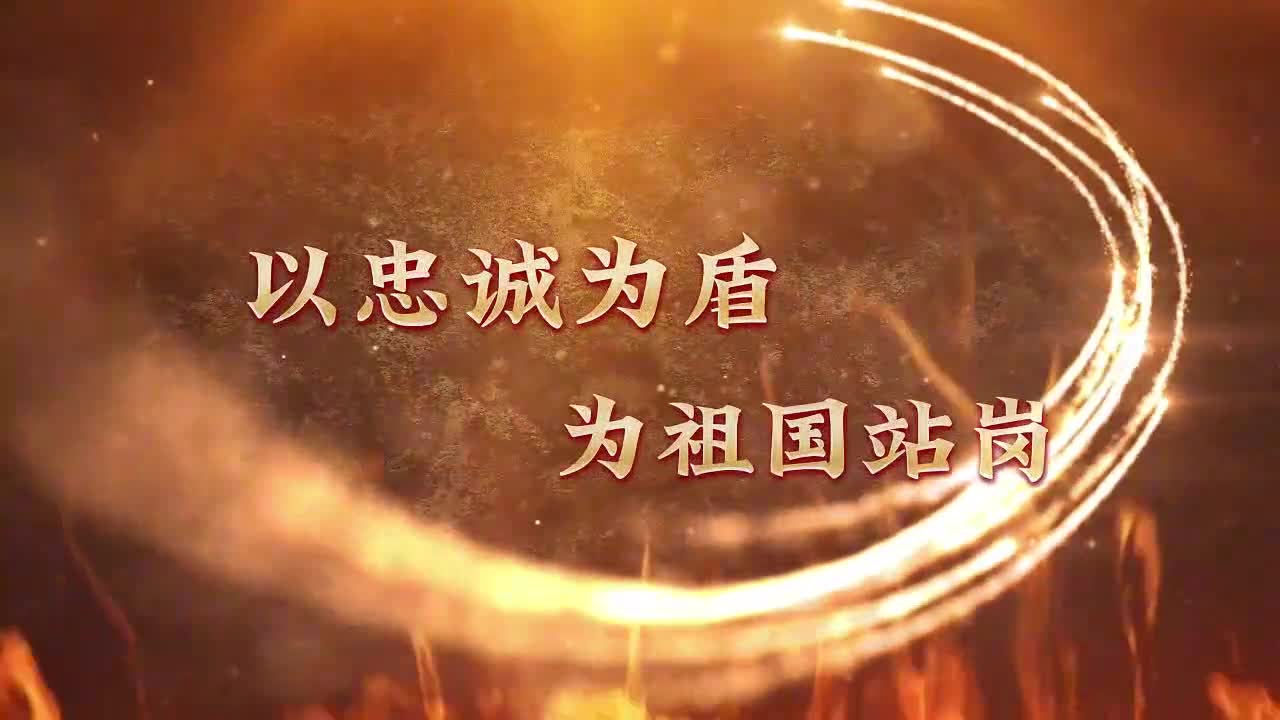 以忠诚为盾 为祖国站岗