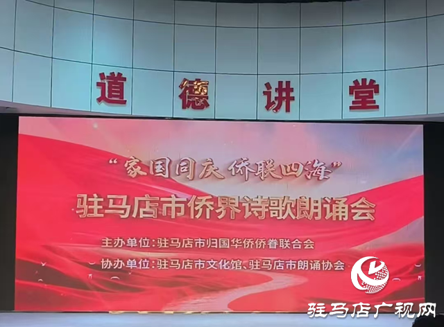 家国同庆·侨联四海”诗歌朗诵会在驻马店举行