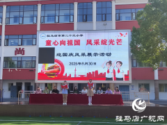 驻马店市第二十三小学组织开展“童心向祖国 风采绽光芒”迎国庆风采展示活动