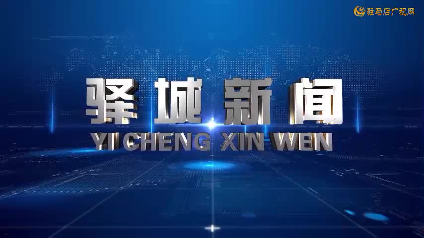 2025年10月1日《驿城新闻》
