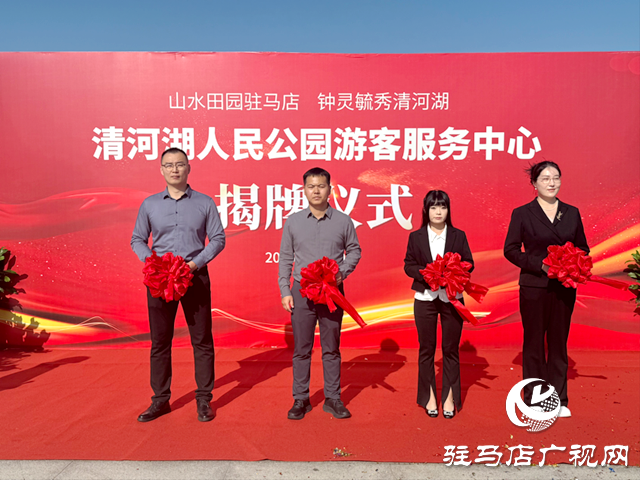驻马店：清河湖游客服务中心揭牌 金秋嘉年华同步开放