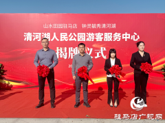 驻马店：清河湖游客服务中心揭牌 金秋嘉年华同步开放