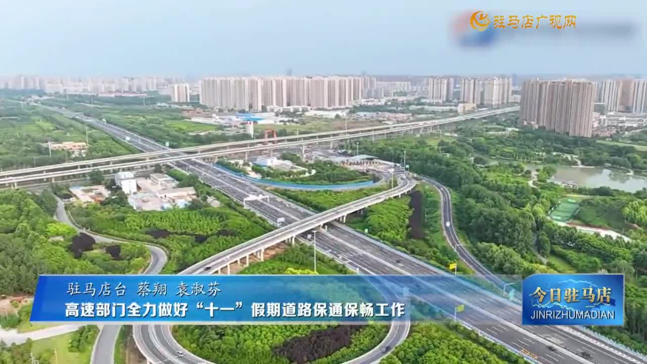 高速部门全力做好&ldquo;十一&rdquo;假期道路保通保畅工作