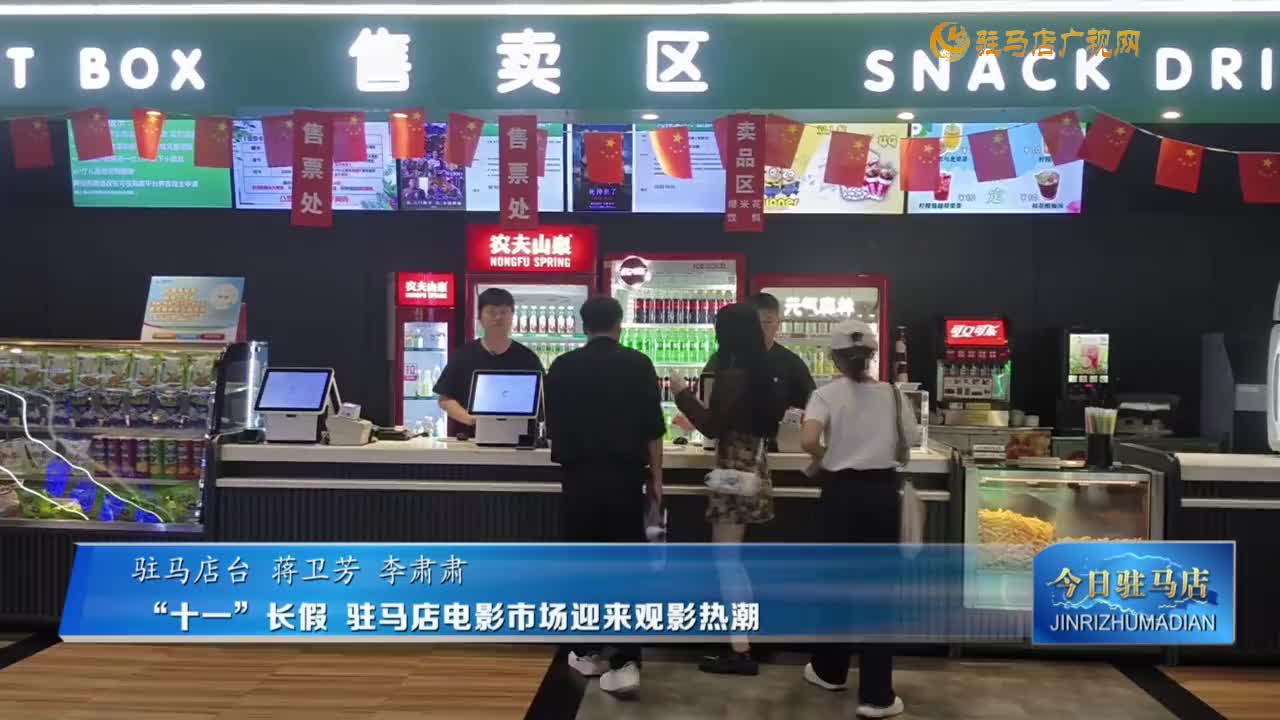 &ldquo;十一&rdquo;长假 驻马店电影市场迎来观影热潮