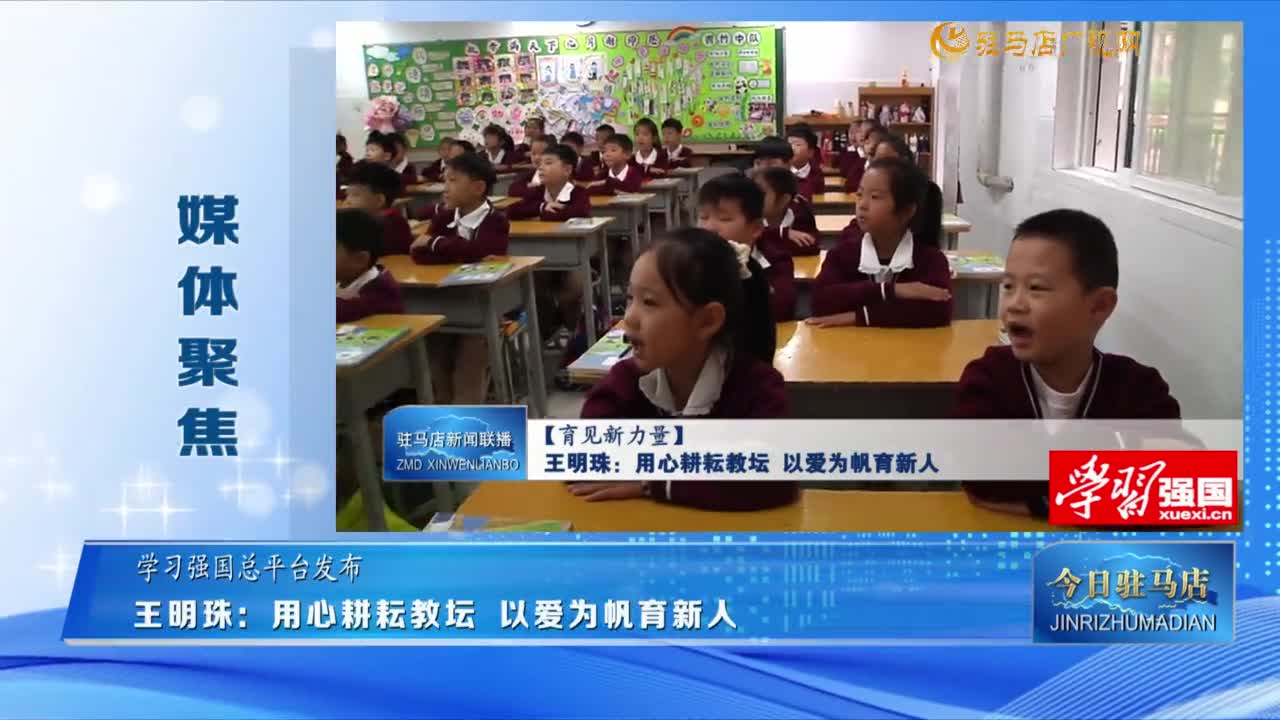 【媒体聚焦】王明珠：用心耕耘教坛 以爱为帆育新人......