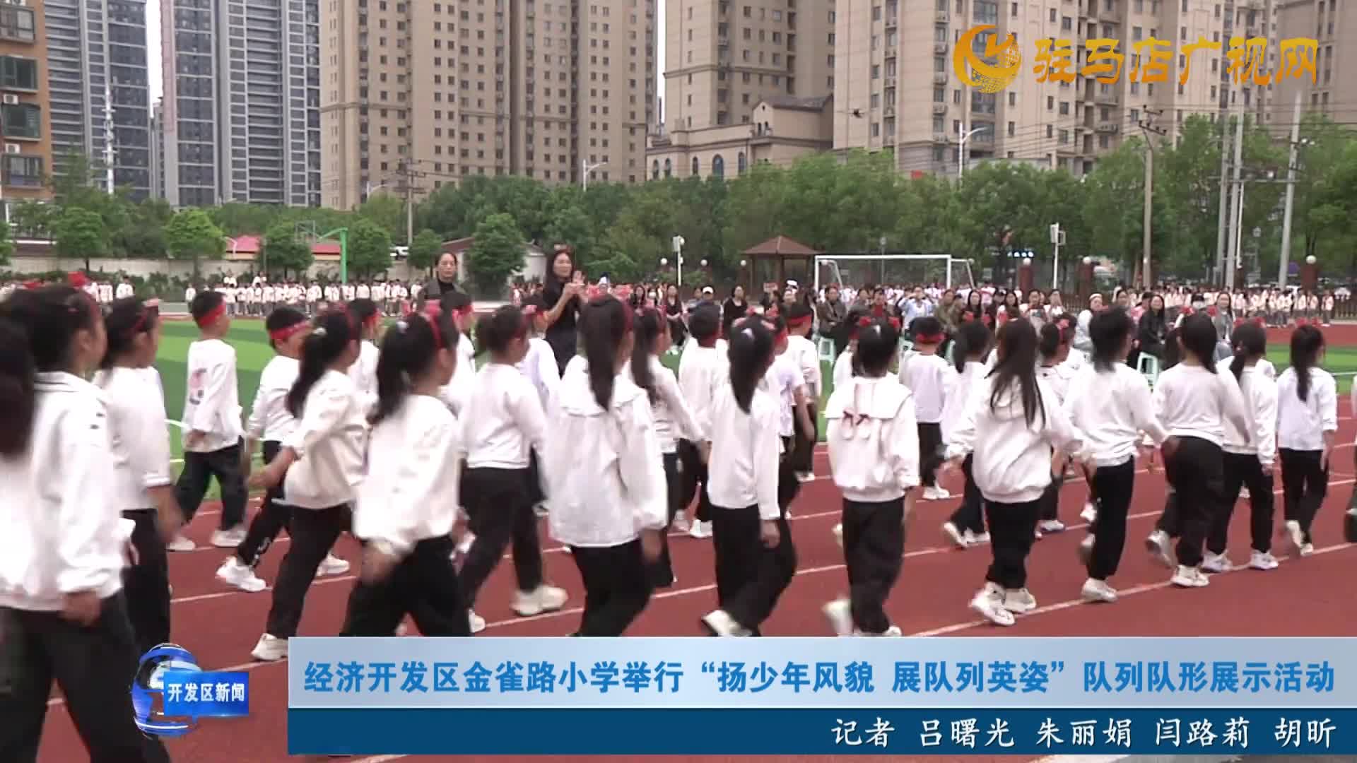 经济开发区金雀路小学举行&ldquo;扬少年风貌 展队列英姿&rdquo;队列队形展示活动