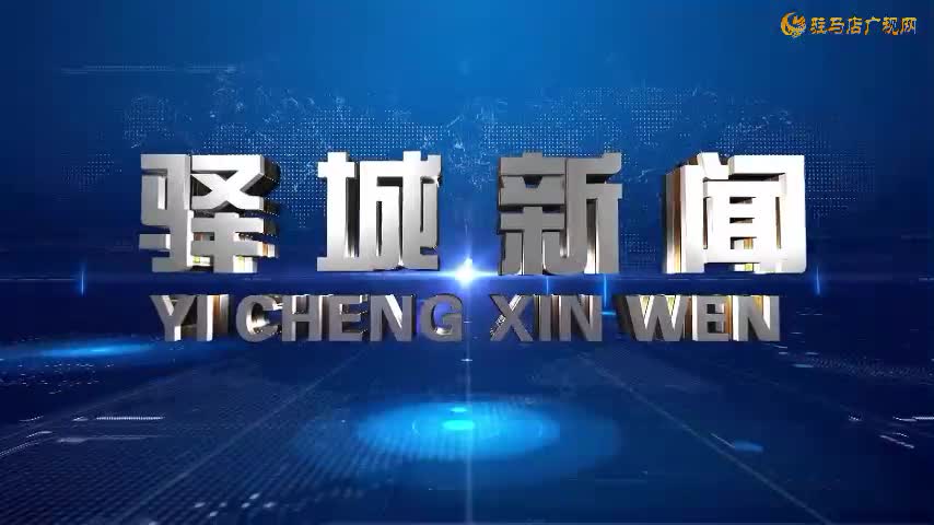 2025年10月4日《驿城新闻》