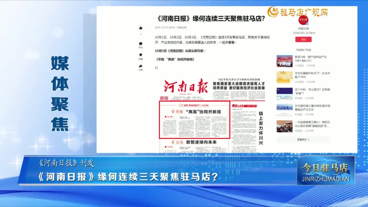 【媒体聚焦】《河南日报》缘何连续三天聚焦驻马店？......