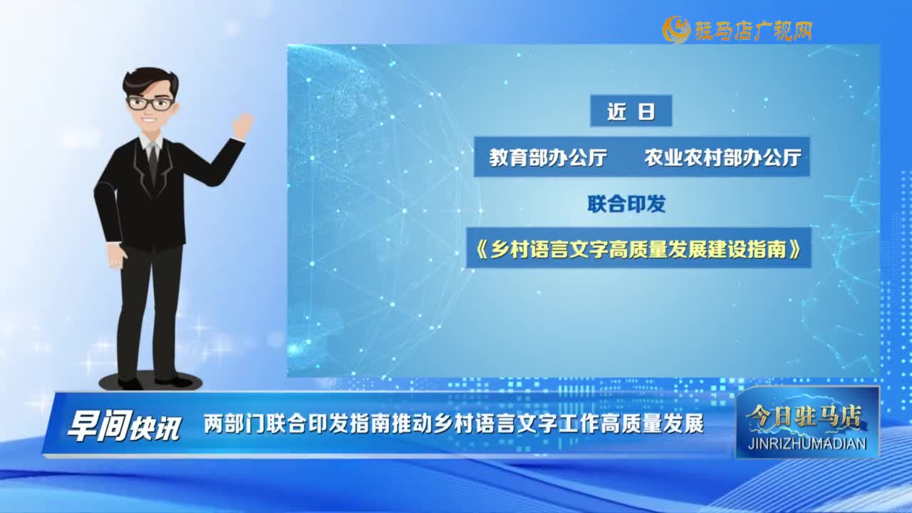 【早间快讯】两部门联合印发指南推动乡村语言文字工作高质量发展......