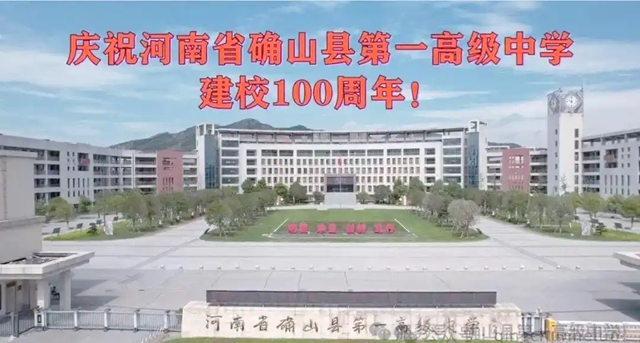 确山一高百年校庆：诗歌与艺术共鸣的历史时刻