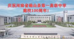确山一高百年校庆：诗歌与艺术共鸣的历史时刻