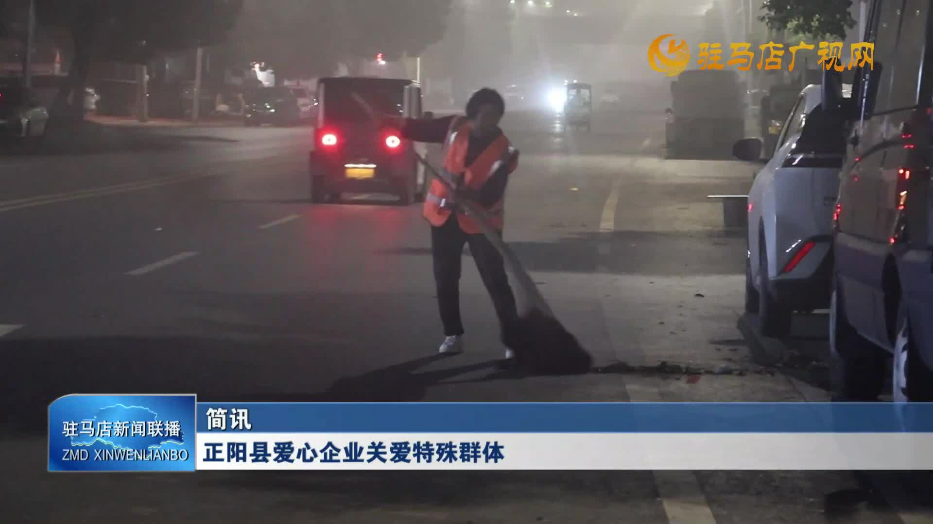正阳县爱心企业关爱特殊群体