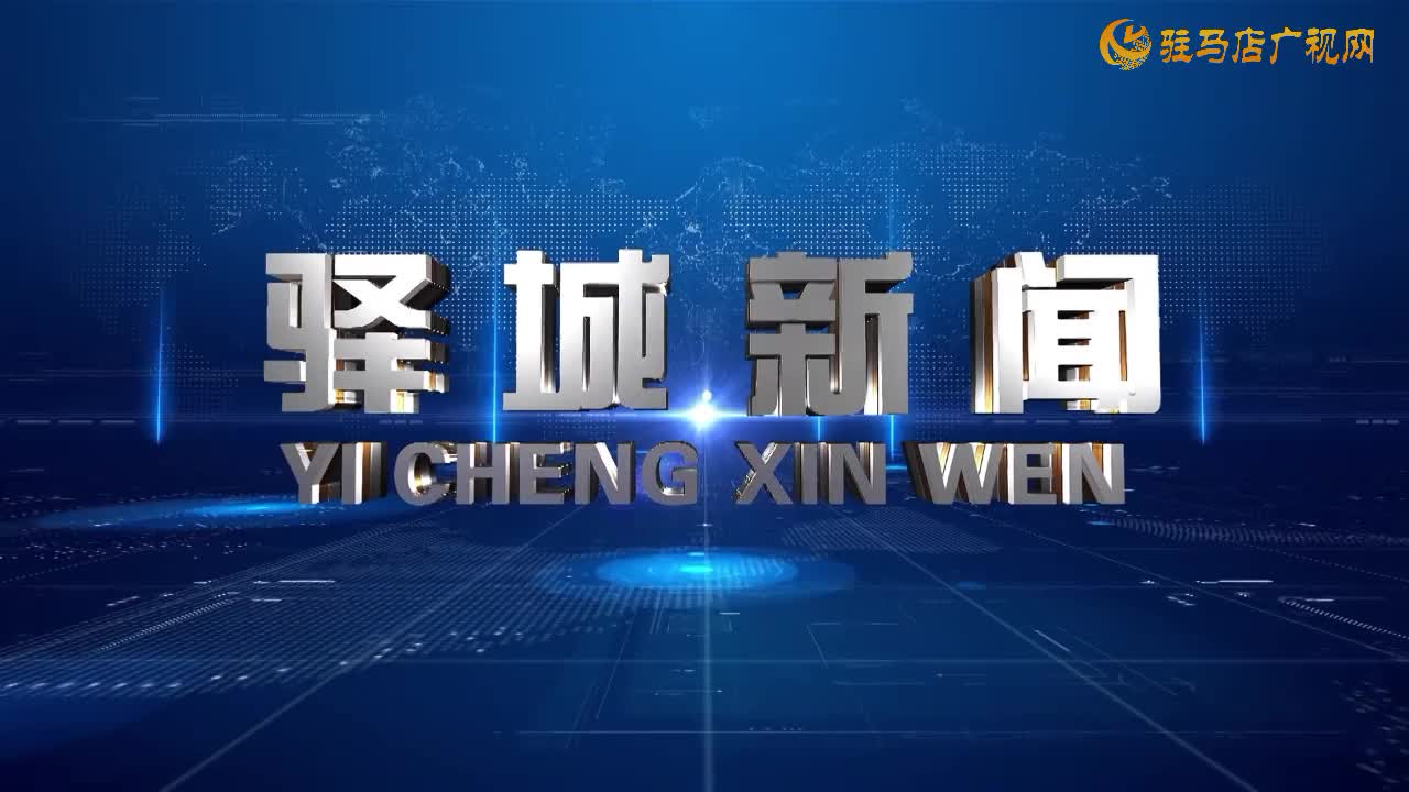 2025年10月8日《驿城新闻》