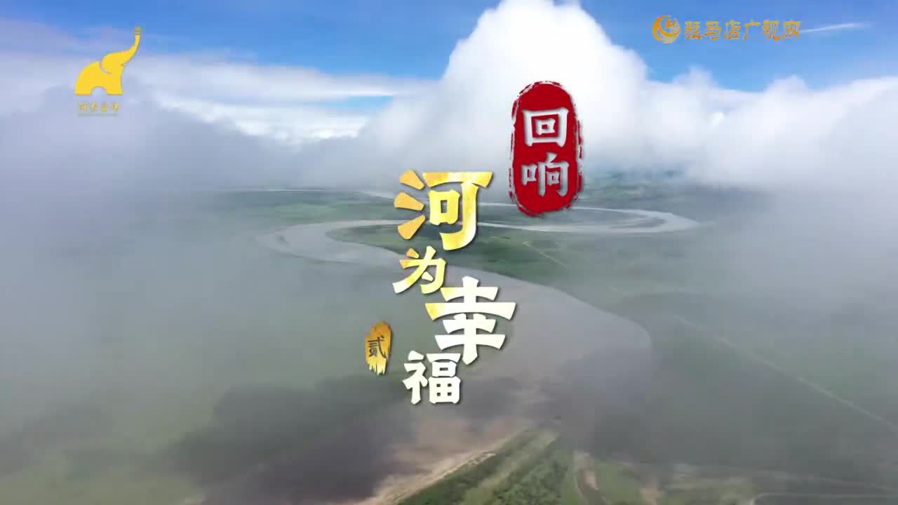 《回响&middot;河为幸福》第二集