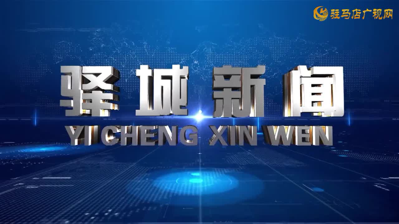 2025年10月11日《驿城新闻》