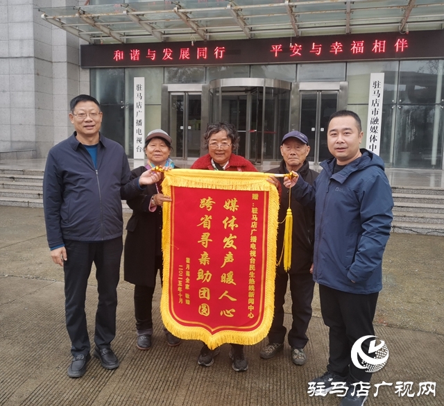 驻马店广播电视台联动社会力量助失散母女团圆获赠锦旗