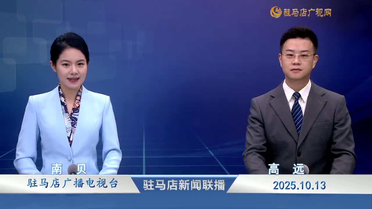 驻马店新闻联播《2025-10-13 》