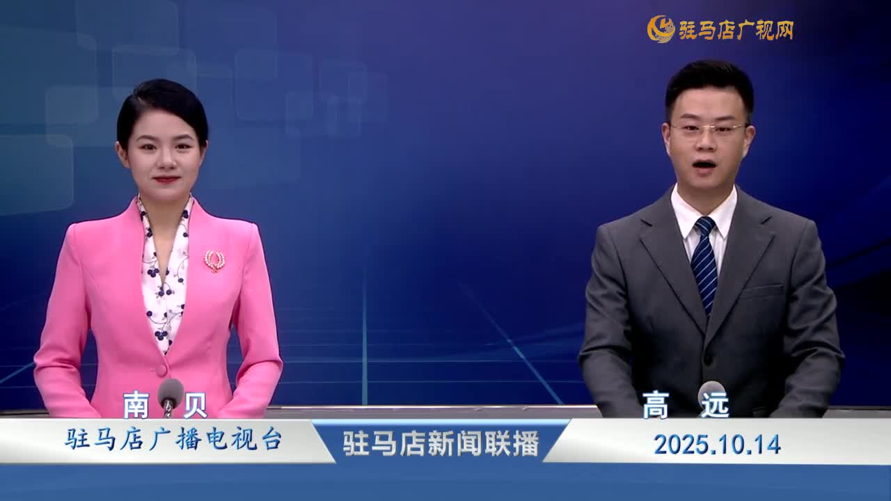 驻马店新闻联播《2025-10-14》