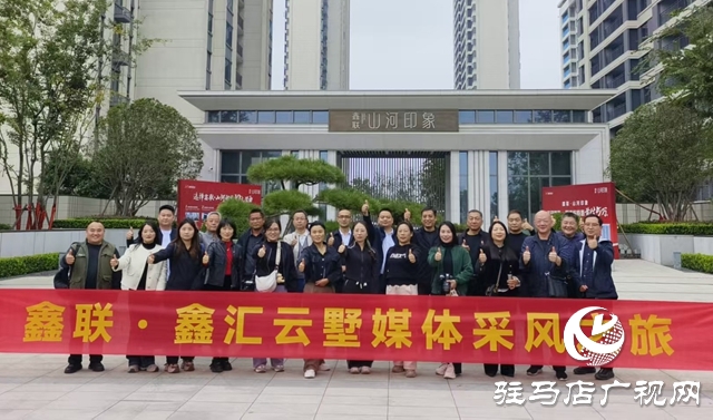 驻马店媒体团赴南阳考察鑫联置业 为即将入市的鑫汇云墅“寻迹品质”
