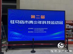 第二届驻马店市青少年科技运动会开赛