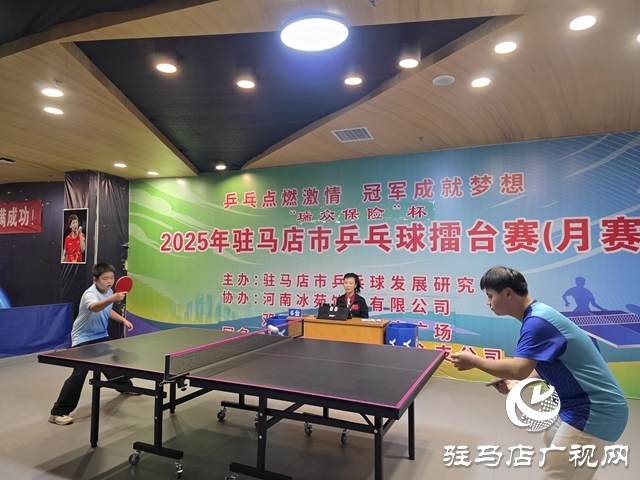 2025“瑞众保险”杯驻马店乒乓球擂台赛开赛
