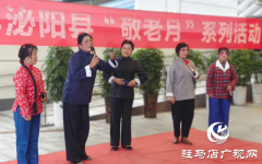 泌阳县：戏曲下乡活动走进养老中心 经典唱段温暖老人心​