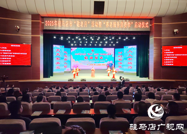 2025年驻马店市“敬老月”活动暨“养老服务消费季”启动