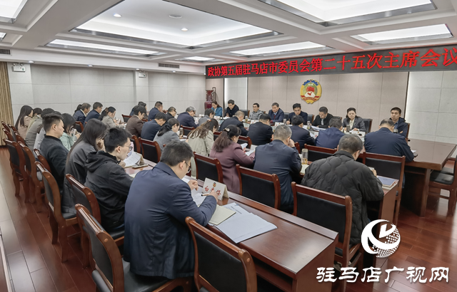 驻马店市政协五届二十五次主席会议召开