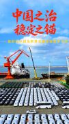 中国之治 稳定之锚——新时代中国为世界贡献发展进步力量