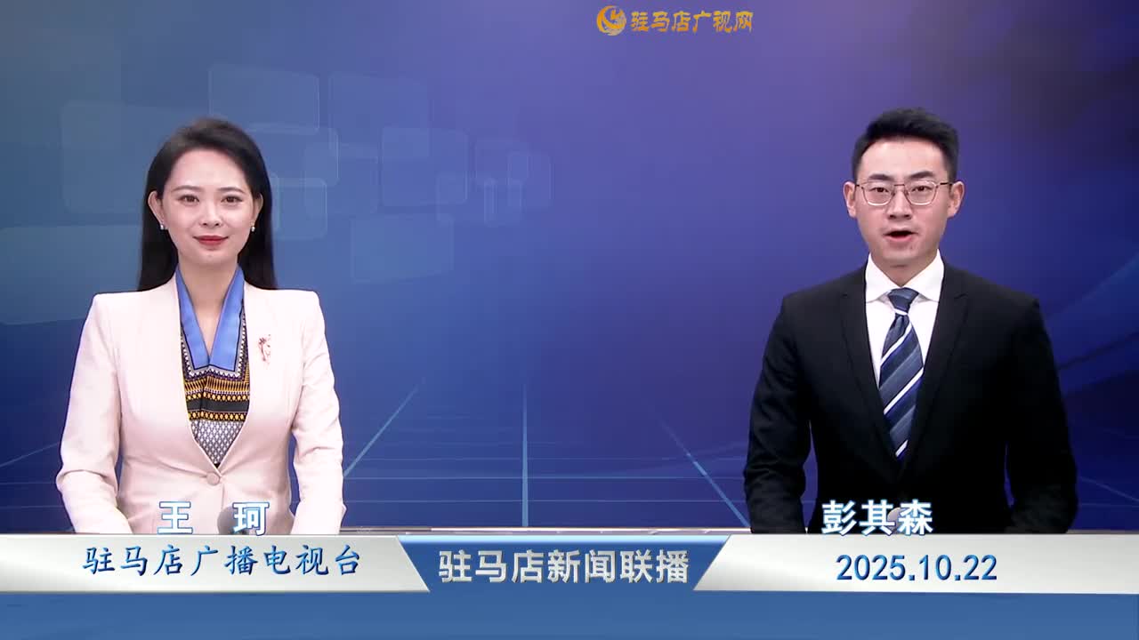 驻马店新闻联播《2025-10-22》