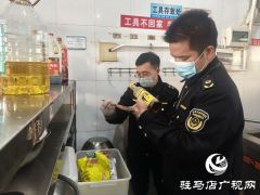 驻马店市市场监管局开发区分局开展校园食堂食品安全“回头看”突击检查
