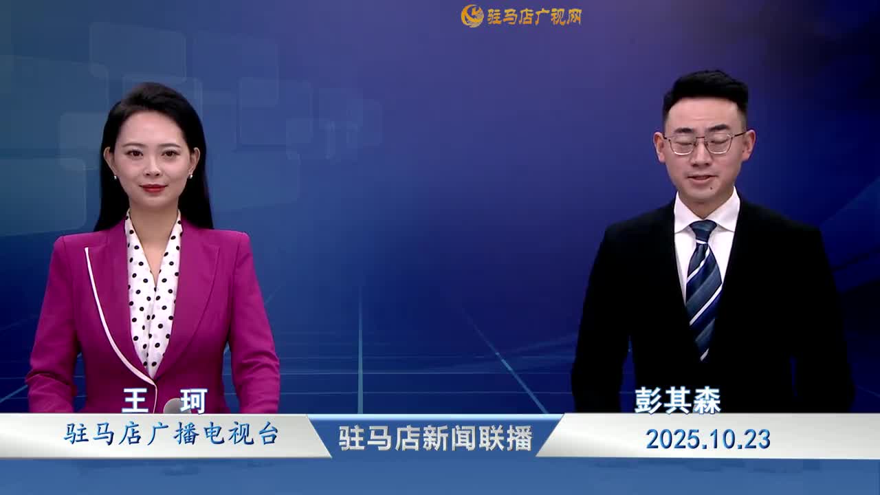 驻马店新闻联播《2025-10-23》