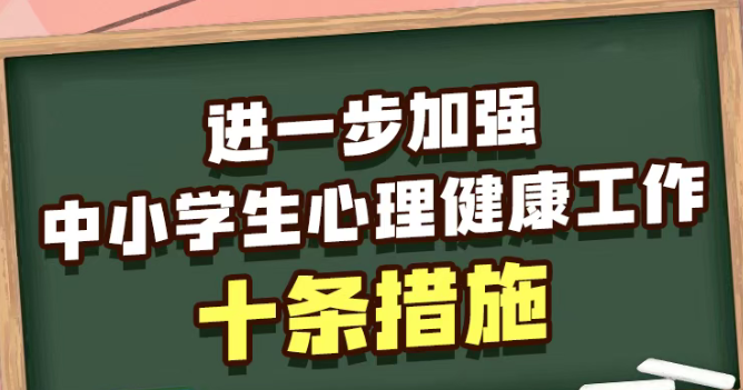 事关驻马店中小学生，教育部发布10条举措！