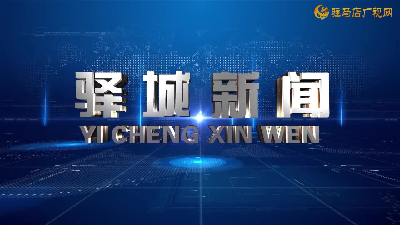  2025年10月25日《驿城新闻》