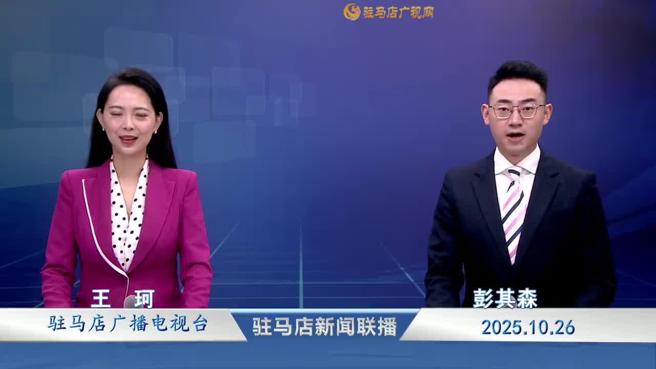 驻马店新闻联播《2025-10-26》
