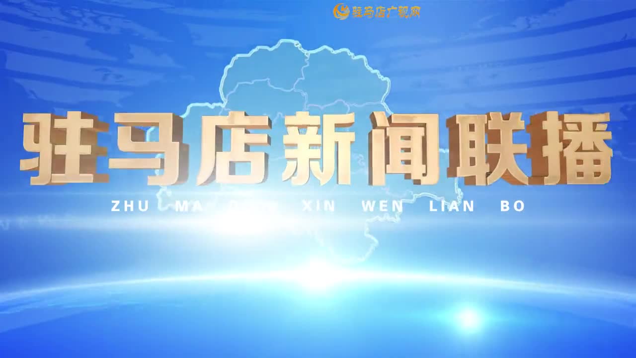 驻马店新闻联播《2025-10-27》