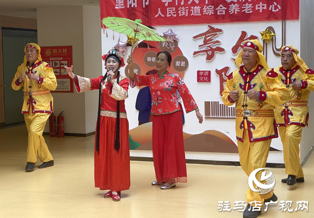 驿城区人民街道综合养老中心举办“情暖重阳 爱满夕阳”主题活动
