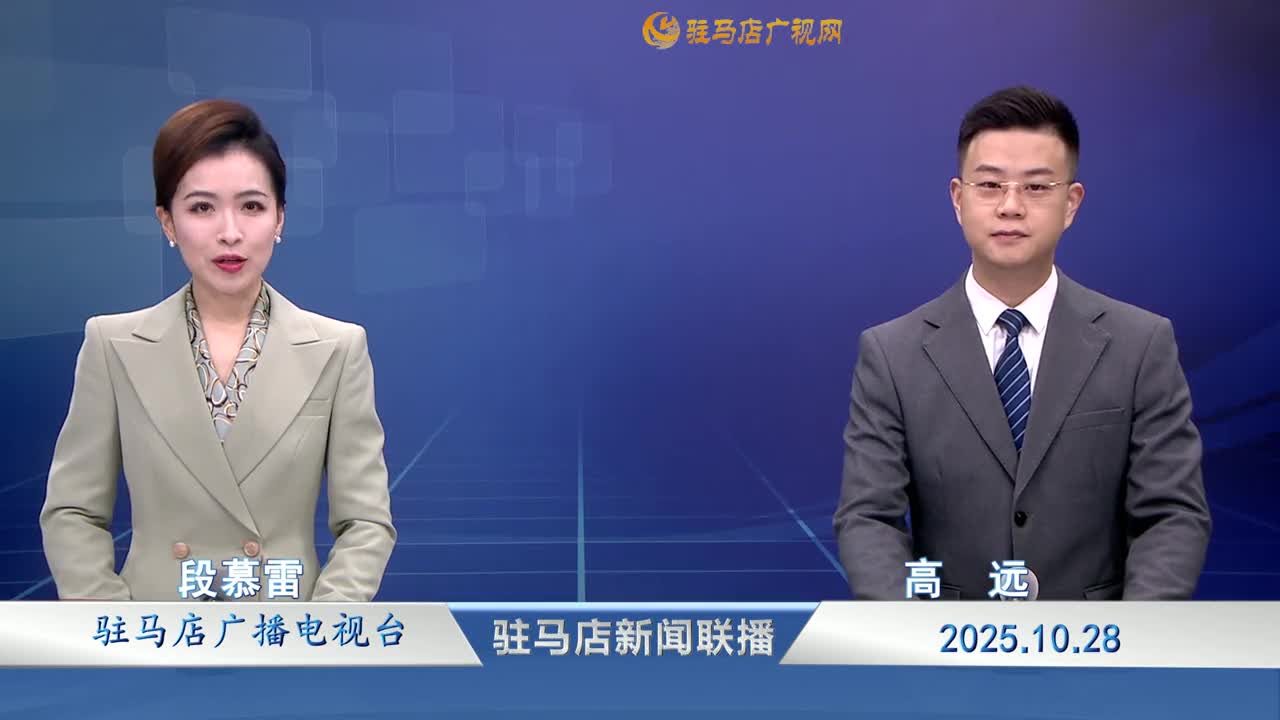 驻马店新闻联播《2025-10-28》
