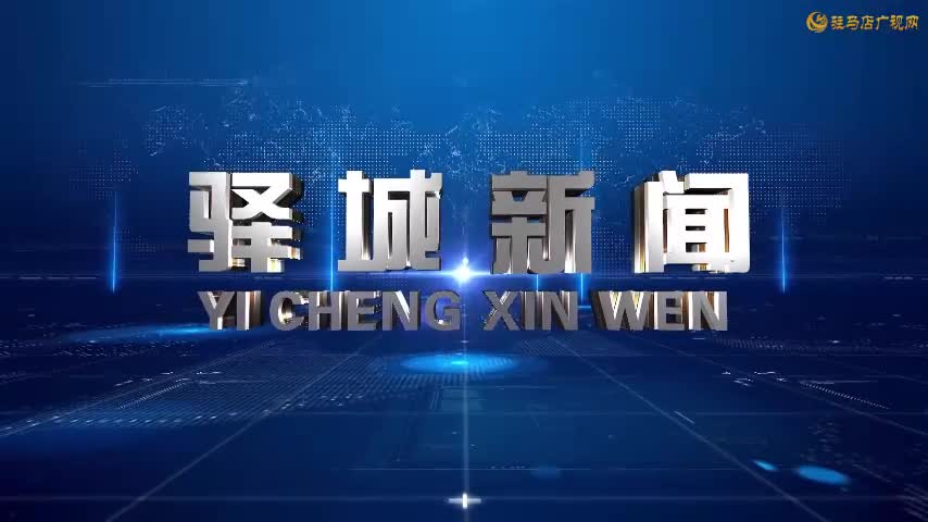 2025年10月29日《驿城新闻》