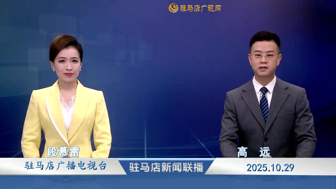 驻马店新闻联播《2025-10-29》